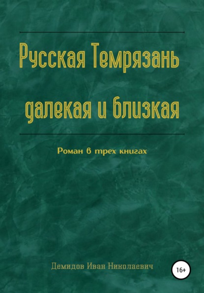

Русская Темрязань далекая и близкая