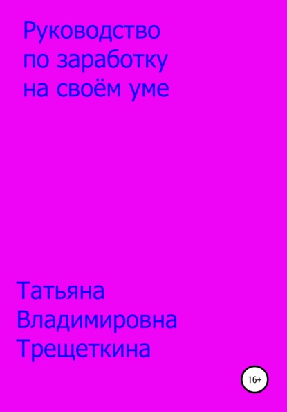

Руководство по заработку на своём уме