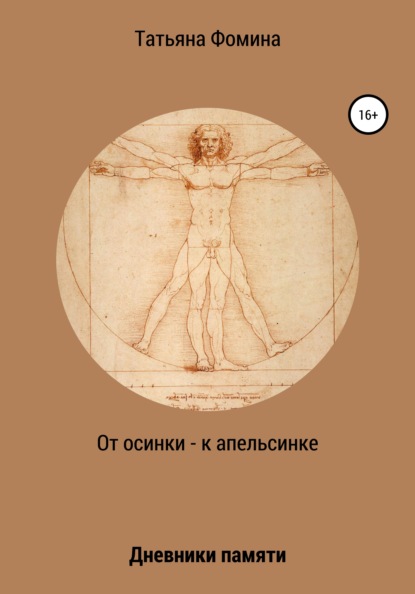 

От осинки – к апельсинке