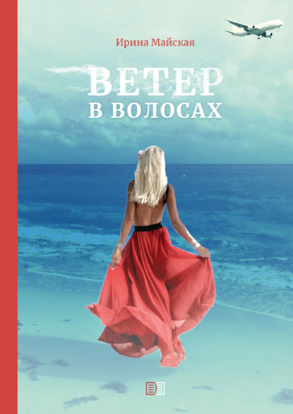 Аудиокнига Ветер в волосах ISBN 978-5-907250-83-3