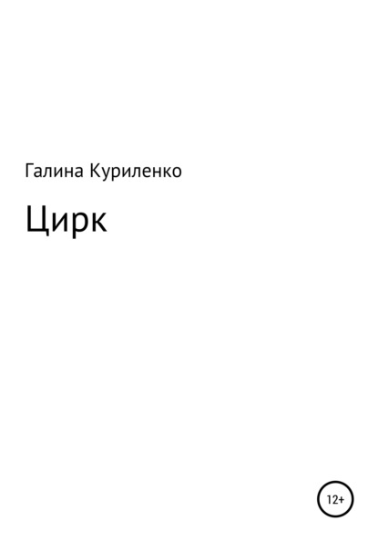 

Цирк