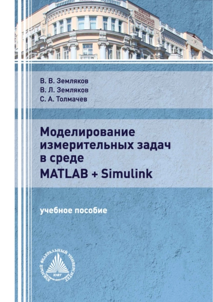 Обложка книги Моделирование измерительных задач в среде Matlab + Simulink, В. Л. Земляков