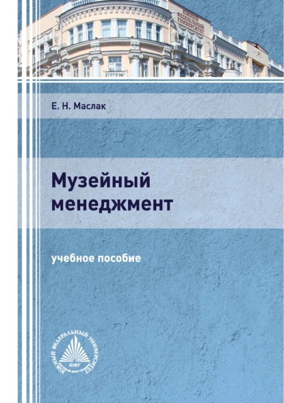 Обложка книги Музейный менеджмент, Е. Н. Маслак