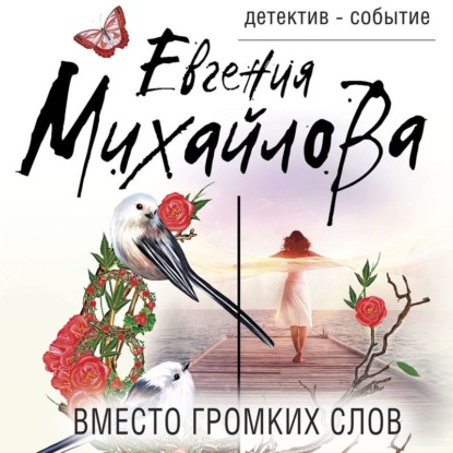 Аудиокнига Вместо громких слов ISBN 