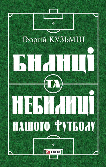 Георгій Кузьмін Билиці та вигадки нашого футболу