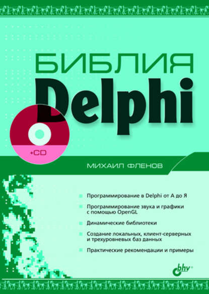Михаил Евгеньевич Флёнов - Библия Delphi