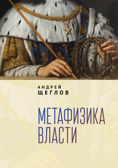 Метафизика власти - Андрей Петрович Щеглов