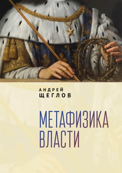 Обложка книги Метафизика власти, Андрей Петрович Щеглов