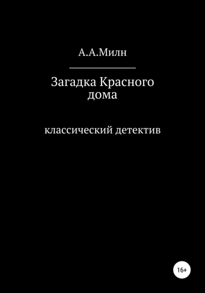 Обложка книги Загадка Красного дома, А. А. Милн