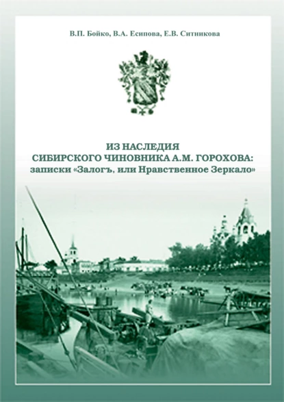 Обложка книги Из наследия сибирского чиновника А. М. Горохова: записки «Залогъ, или Нравственное зеркало», Е. В. Ситникова