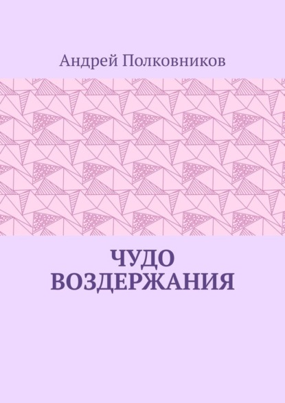 Андрей Полковников - Чудо воздержания