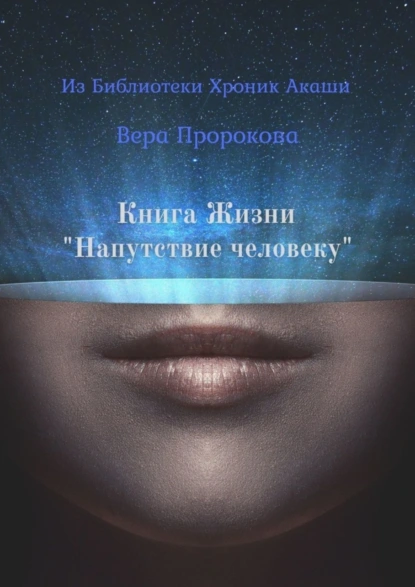 Обложка книги Книга Жизни «Напутствие человеку». Из Библиотеки Хроник Акаши, Вера Пророкова