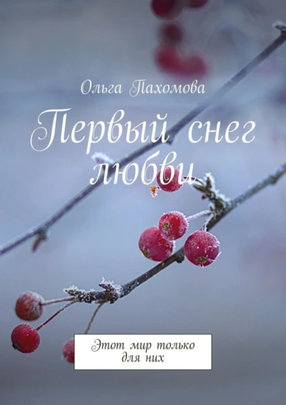 Обложка книги Первый снег любви. Этот мир только для них, Ольга Пахомова