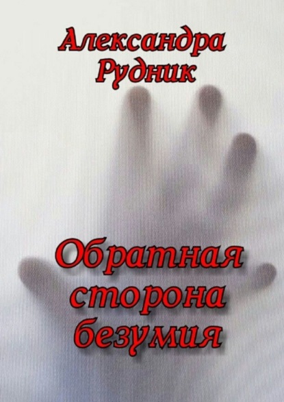 

Обратная сторона безумия