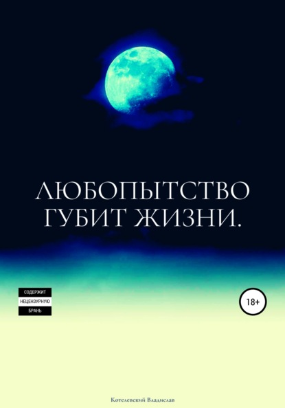 

Любопытство губит жизни