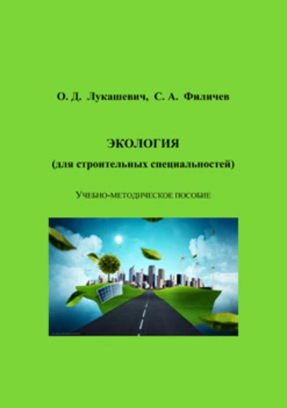 Обложка книги Экология (для строительных специальностей), О. Д. Лукашевич