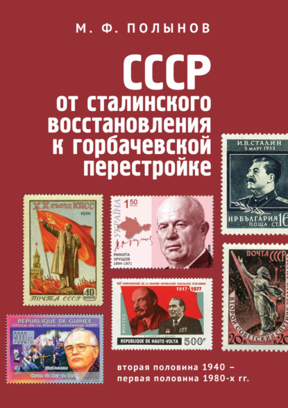 СССР: от сталинского восстановления к горбачевской перестройке. Вторая половина 1940-х - первая половина 1980-х гг.