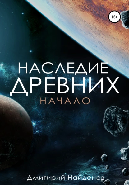 Обложка книги Наследие древних. Начало, Дмитрий Александрович Найденов