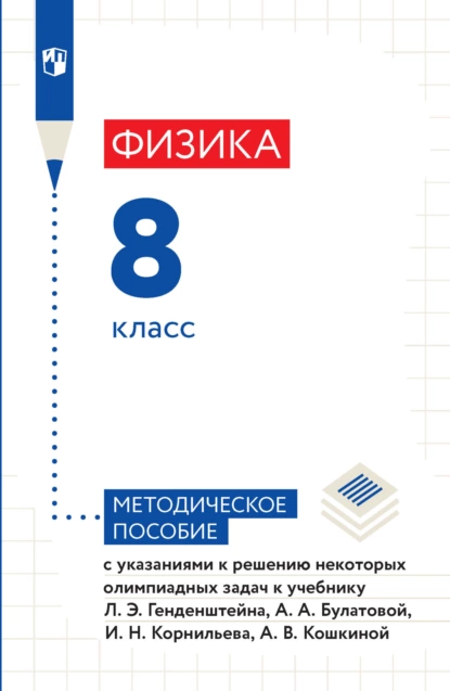 Обложка книги Физика. 8 класс. Методическое пособие с указаниями к решению некоторых олимпиадных задач к учебнику Л. Э. Генденштейна, А. А. Булатовой, И. Н. Корнильева, А. В. Кошкиной, А. В. Кошкина