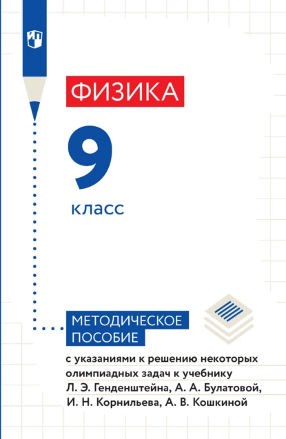 Обложка книги Физика. 9 класс. Методическое пособие с указаниями к решению некоторых олимпиадных задач к учебнику Л. Э. Генденштейна, А. А. Булатовой, И. Н. Корнильева, А. В. Кошкиной, А. В. Кошкина