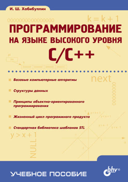 Ильдар Шаукатович Хабибуллин - Программирование на языке высокого уровня C/C++: учебное пособие