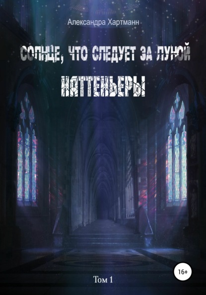 

Солнце, что следует за Луной. Наттеньеры. Том 1