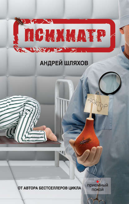 Андрей Шляхов — Психиатр