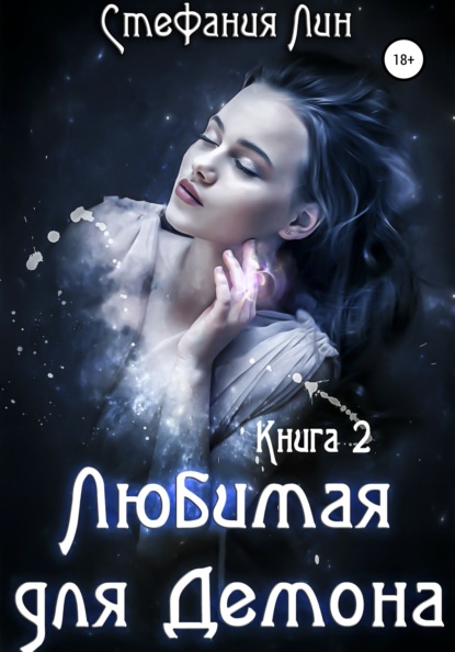 

Любимая для демона