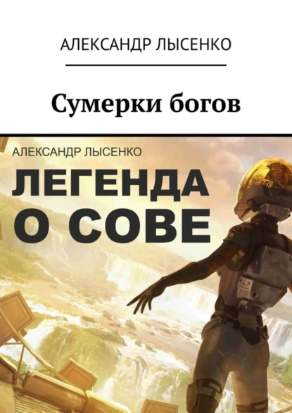 Обложка книги Легенда о Сове – Сумерки богов. История первая, Александр Лысенко