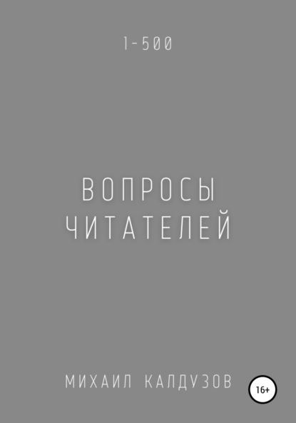 Вопросы читателей. 1-500. Qigod - Михаил Константинович Калдузов