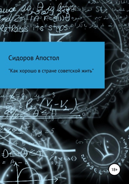 «Как хорошо в стране советской жить»