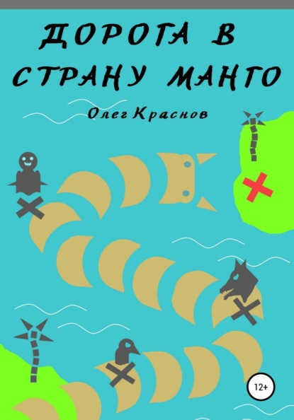 Краснов Олег Дорога в Страну Манго