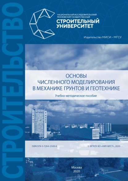 Обложка книги Основы численного моделирования в механике грунтов и геотехнике, А. З. Тер-Мартиросян