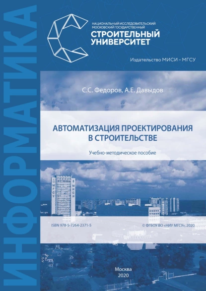 Обложка книги Автоматизация проектирования в строительстве, А. Е. Давыдов