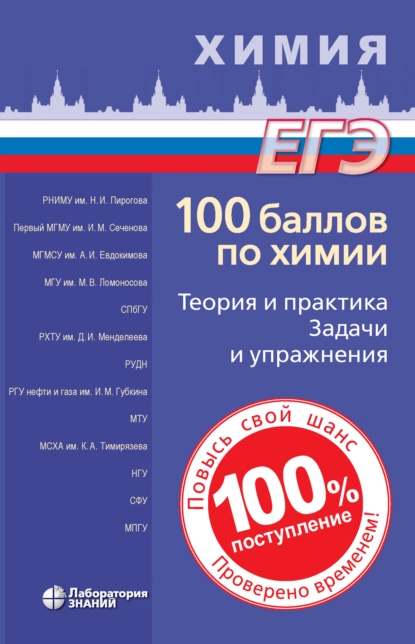 Обложка книги 100 баллов по химии. Теория и практика. Задачи и упражнения, Вадим Витальевич Негребецкий