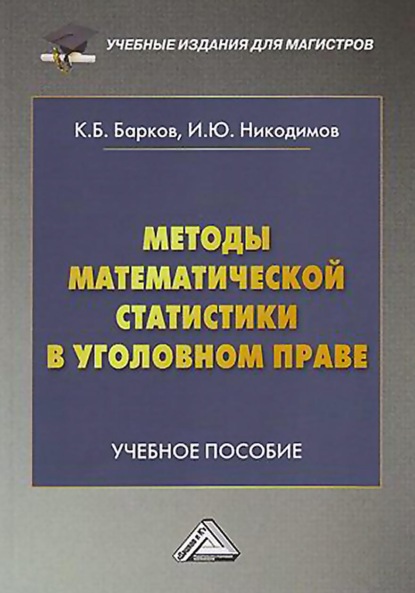 Игорь Никодимов - Методы математической статистики в уголовном праве