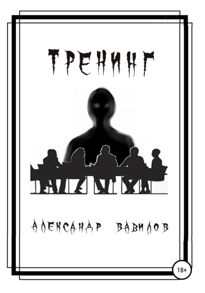 Обложка книги Тренинг, Александр Вавилов