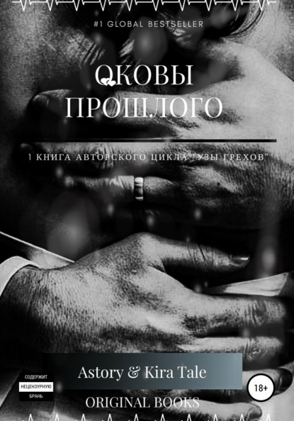 

Оковы Прошлого