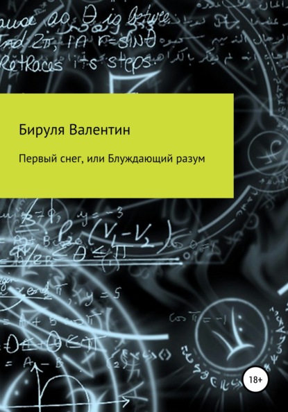 Первый снег, или Блуждающий разум