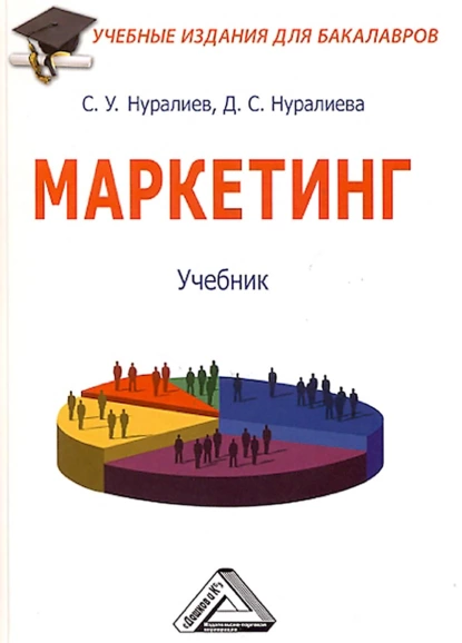 Обложка книги Маркетинг, С. У. Нуралиев