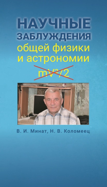 Владимир Минат - Научные заблуждения общей физики и астрономии