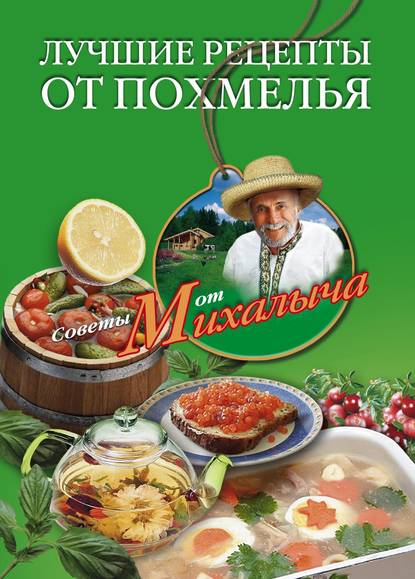 Николай Звонарев — Лучшие рецепты от похмелья