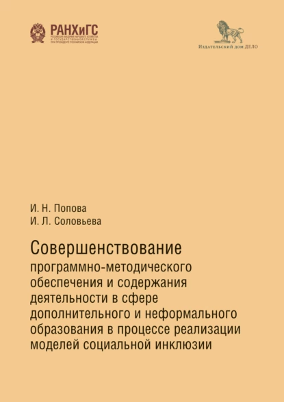 Обложка книги Совершенствование программно-методического обеспечения и содержания деятельности в сфере дополнительного и неформального образования в процессе реализации моделей социальной инклюзии, Ирина Николаевна Попова