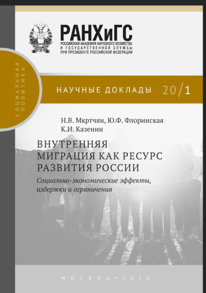 Н. В. Мкртчян - Внутренняя миграция как ресурс развития России