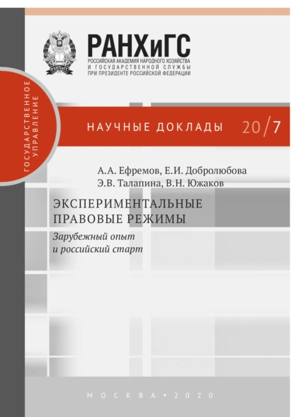 Обложка книги Экспериментальные правовые режимы, А. А. Ефремов