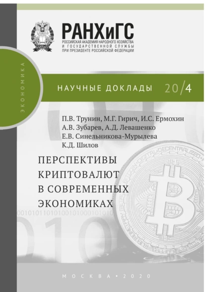 Обложка книги Перспективы криптовалют в современных экономиках, П. В. Трунин