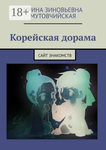 Обложка книги Корейская дорама. Сайт знакомств, Ирина Зиновьевна Мутовчийская