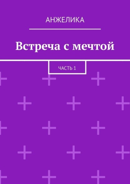 

Встреча с мечтой. Часть 1