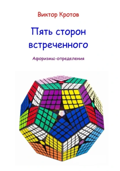 Обложка книги Пять сторон встреченного. Афоризмы-определения, Виктор Гаврилович Кротов