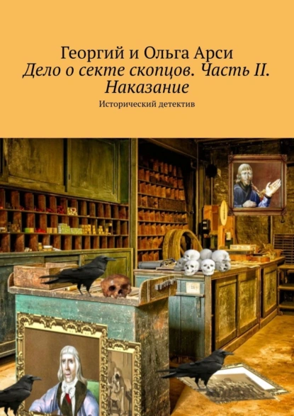 Обложка книги Дело о секте скопцов. Часть II. Наказание. Исторический детектив, Георгий и Ольга Арси